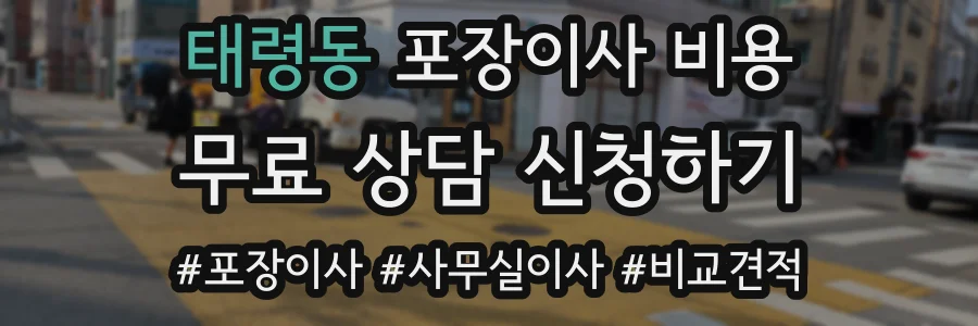 태령동 포장이사 비용