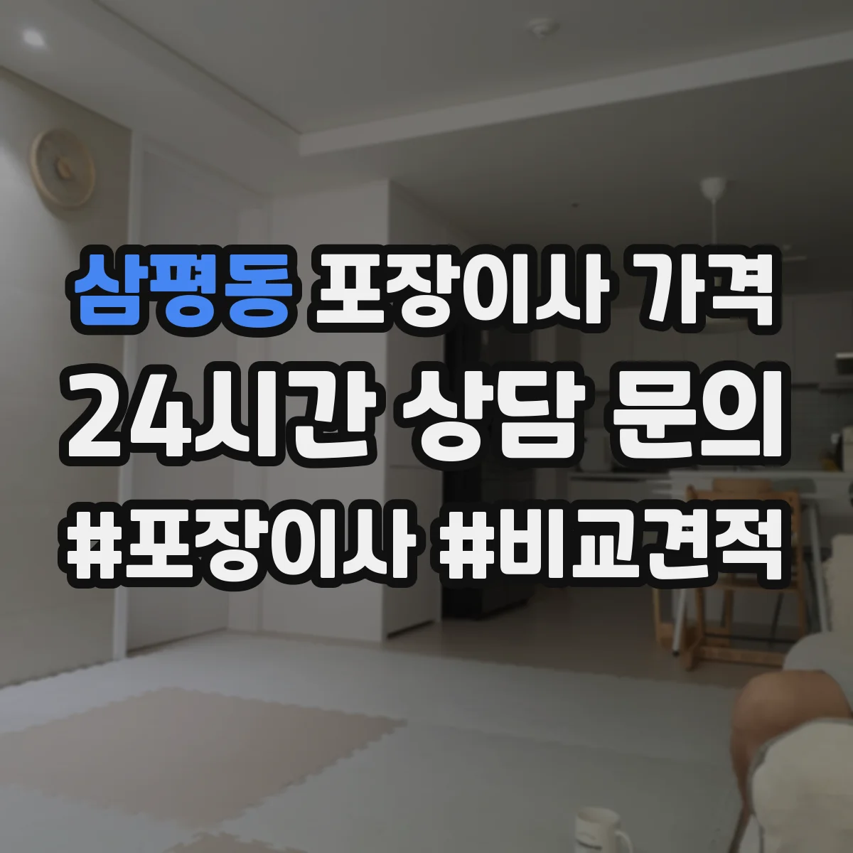삼평동 포장이사 가격