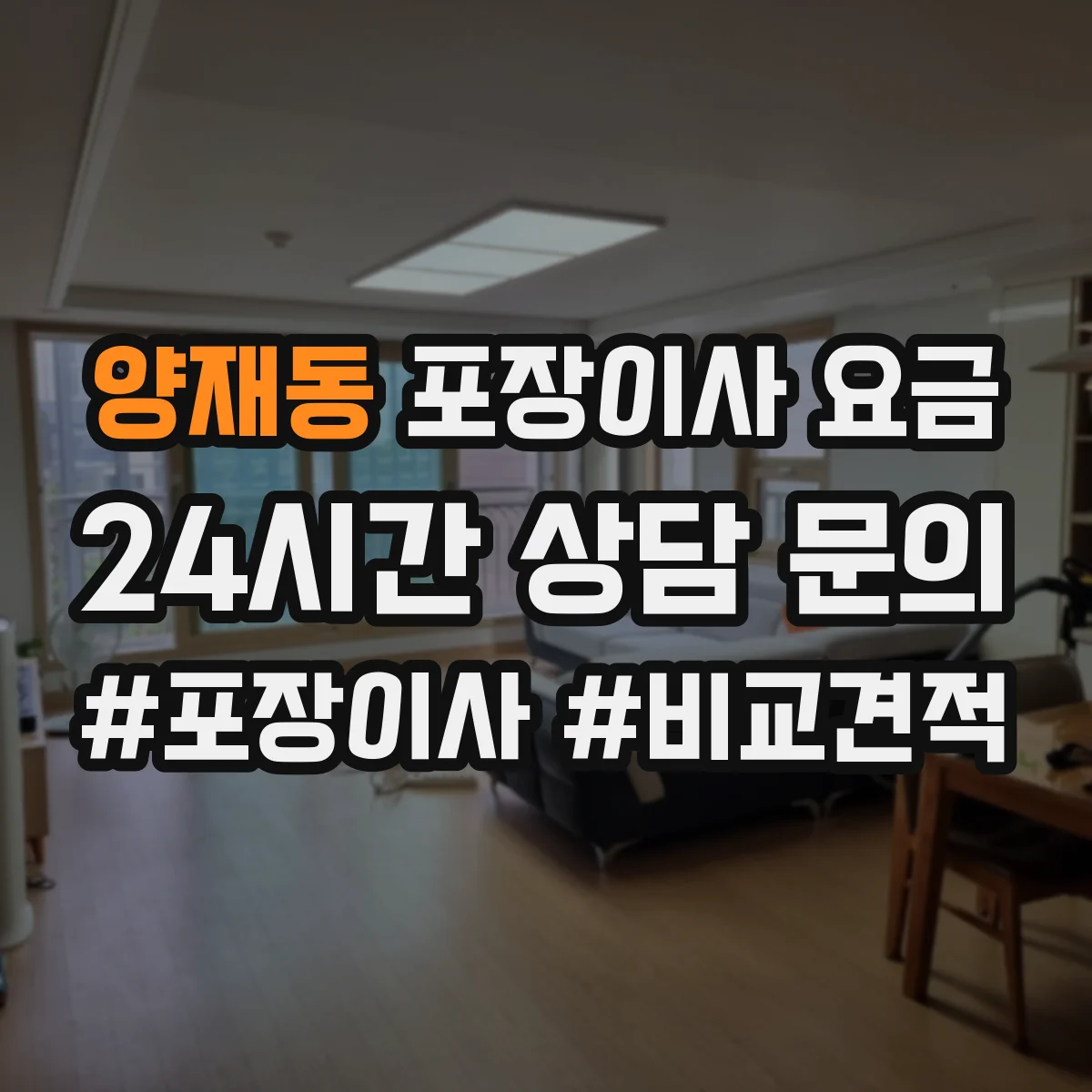 양재동 포장이사 요금