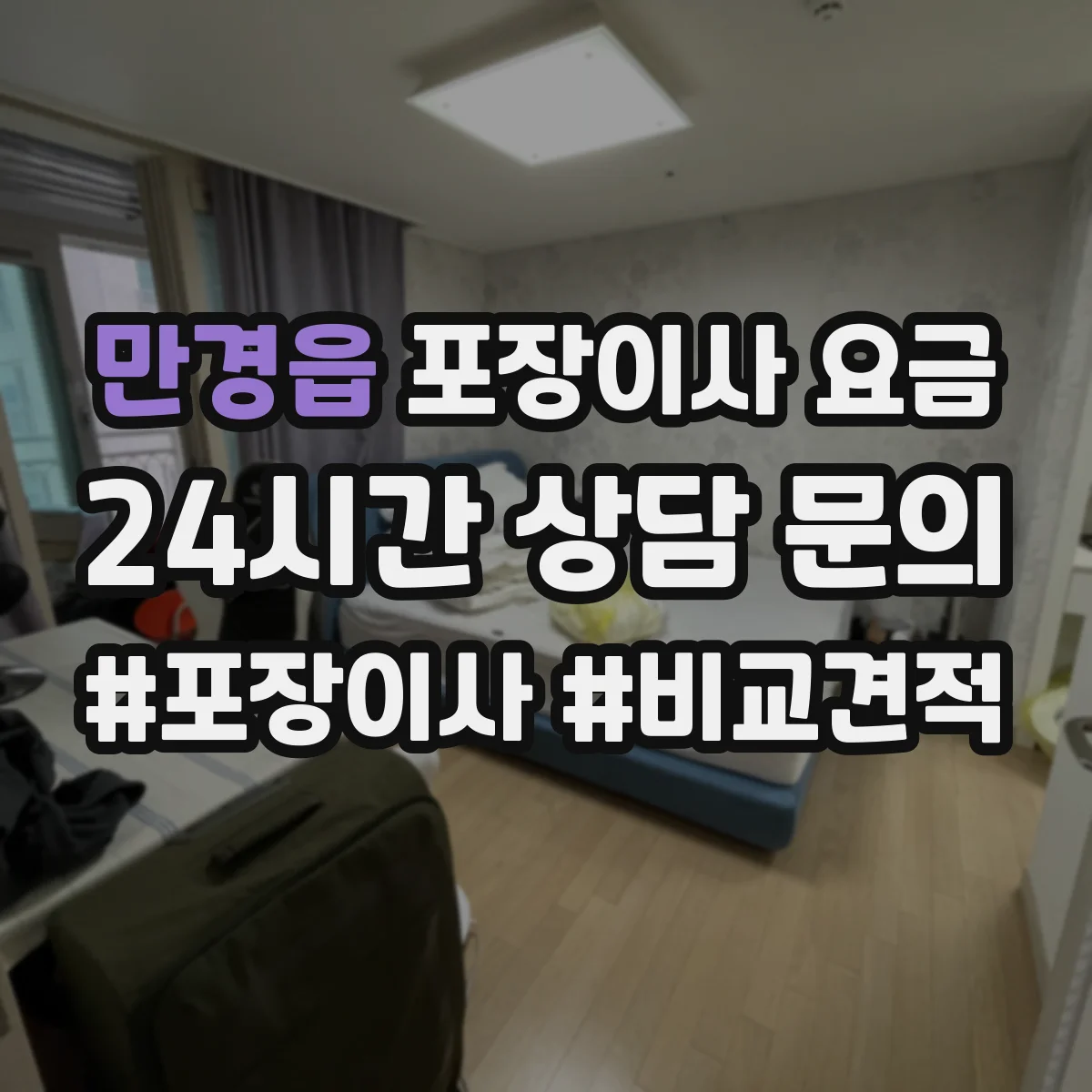 만경읍 포장이사 요금