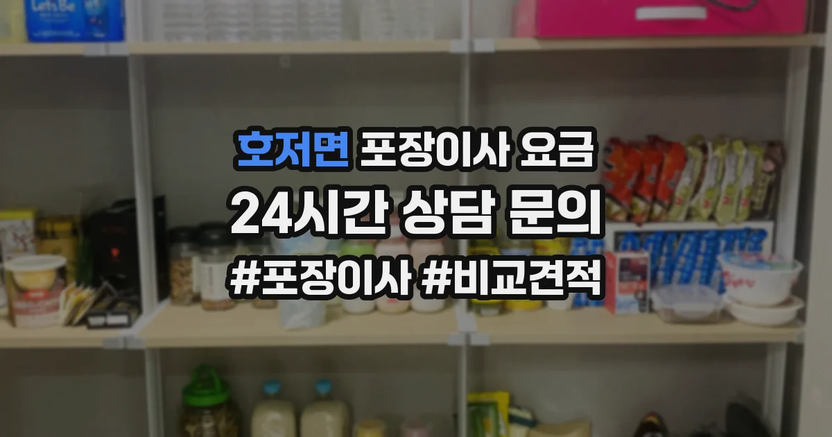 호저면 포장이사 요금