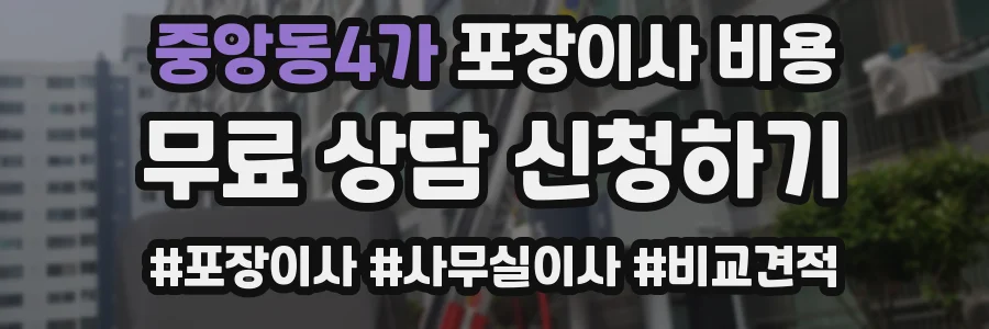중앙동4가 포장이사 비용