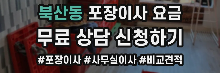 북산동 포장이사 요금