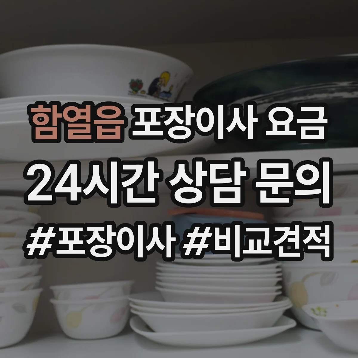 함열읍 포장이사 요금