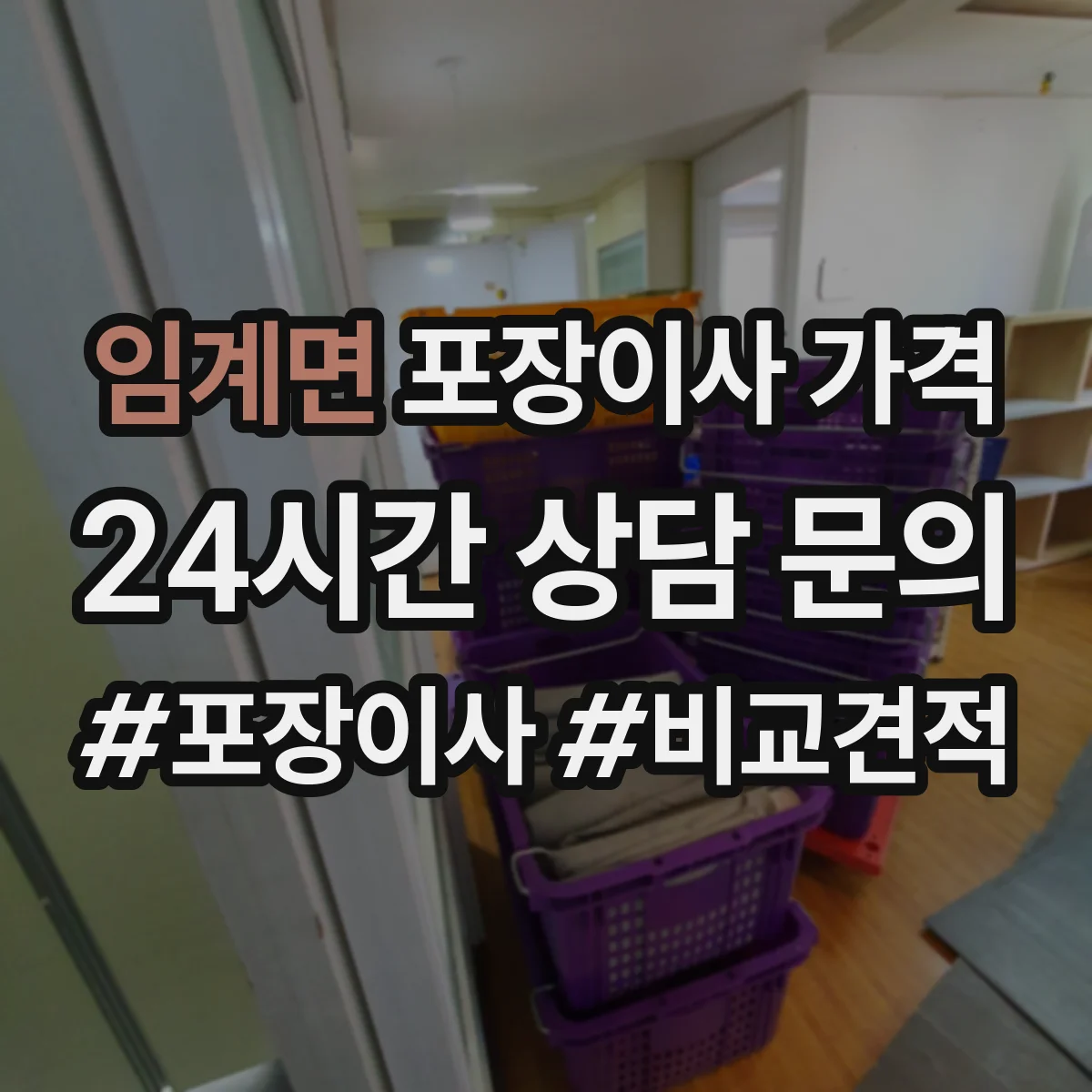 임계면 포장이사 가격