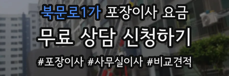 북문로1가 포장이사 요금