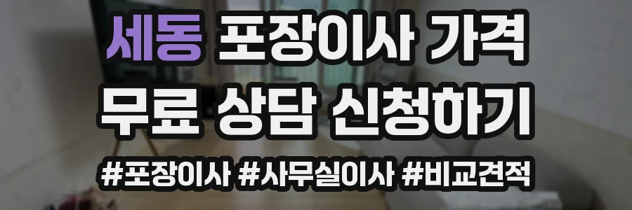 세동 포장이사 가격
