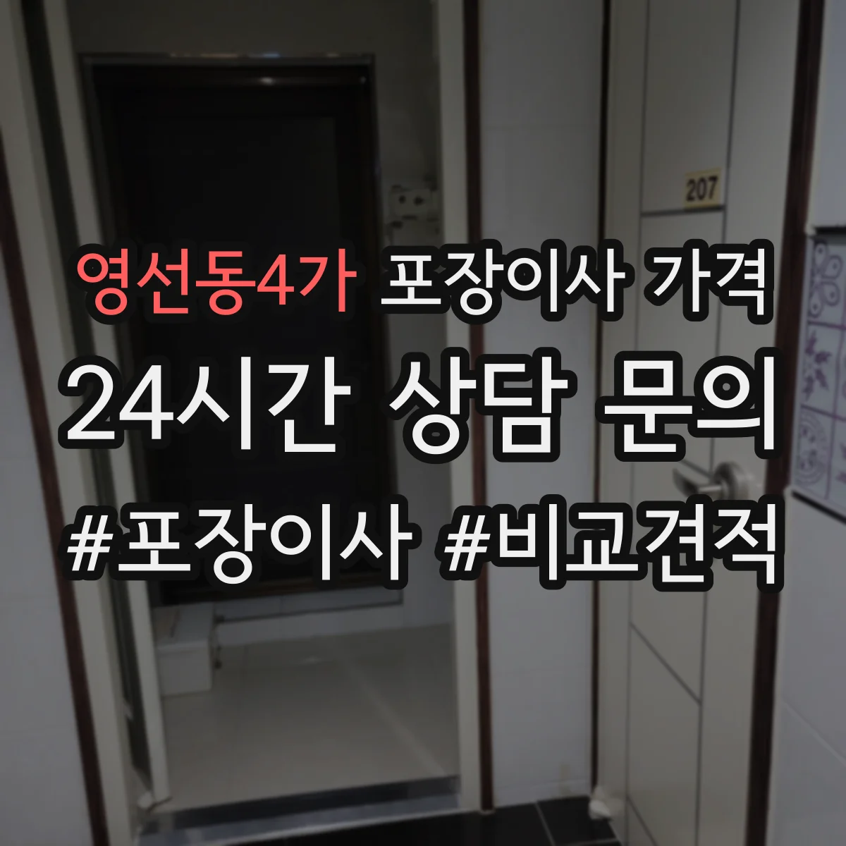 영선동4가 포장이사 가격