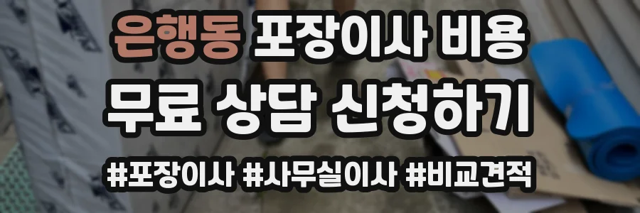 은행동 포장이사 비용