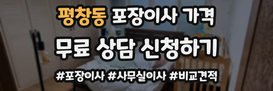 평창동 포장이사 가격