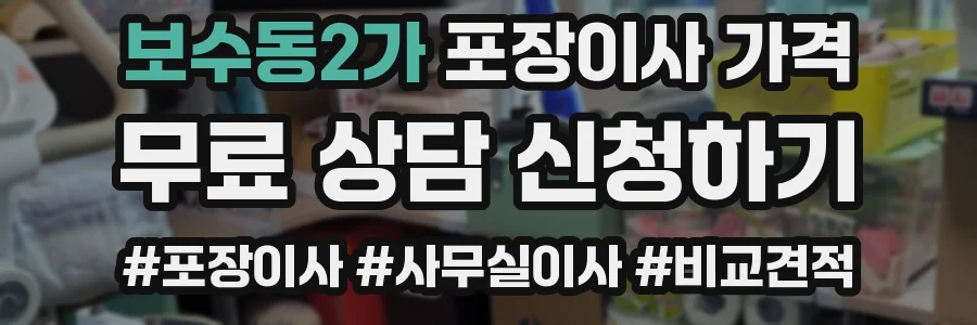보수동2가 포장이사 가격