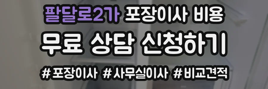 팔달로2가 포장이사 비용