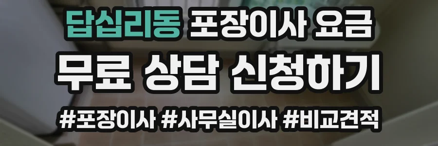 답십리동 포장이사 요금