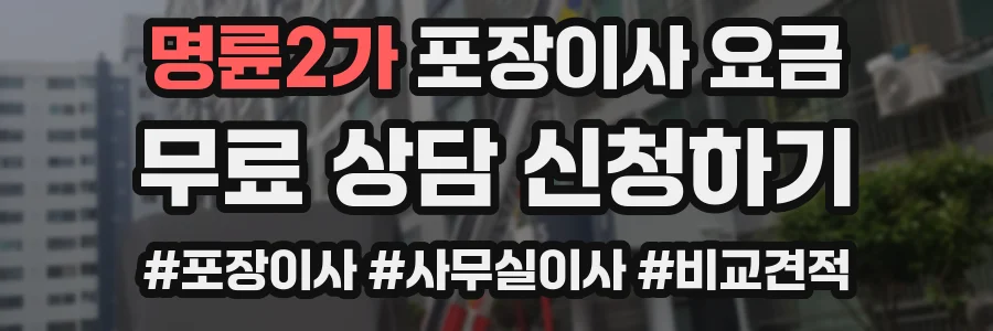 명륜2가 포장이사 요금