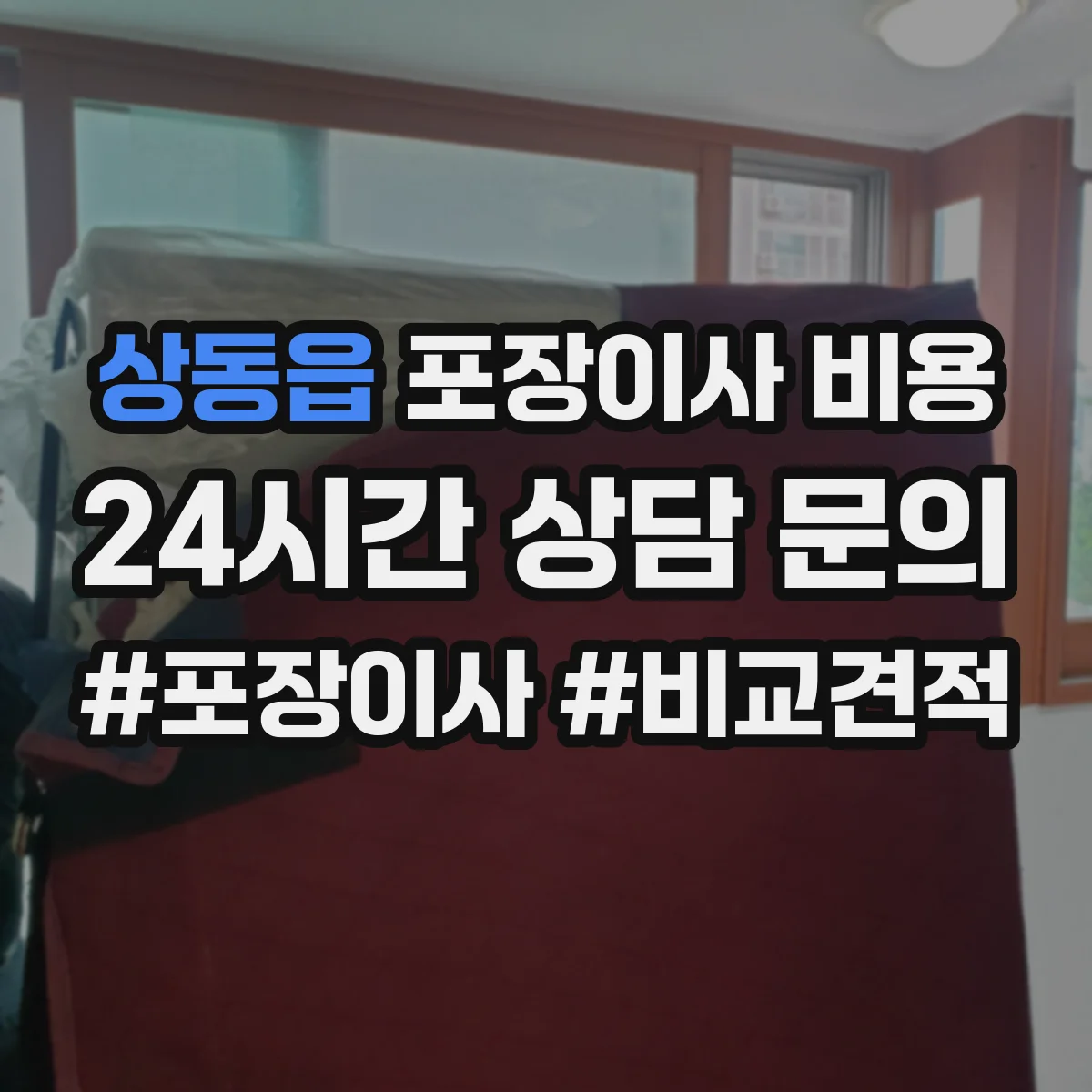 상동읍 포장이사 비용