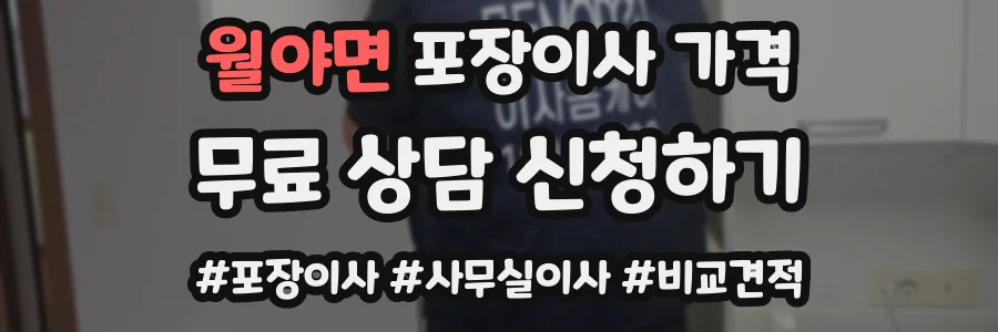 월야면 포장이사 가격