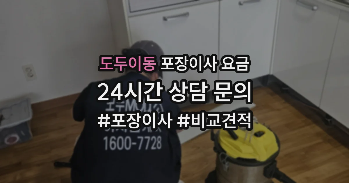 도두이동 포장이사 요금