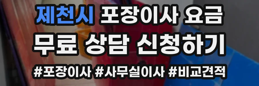 제천시 포장이사 요금
