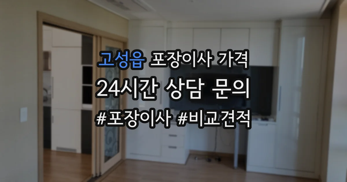고성읍 포장이사 가격