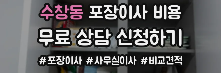 수창동 포장이사 비용
