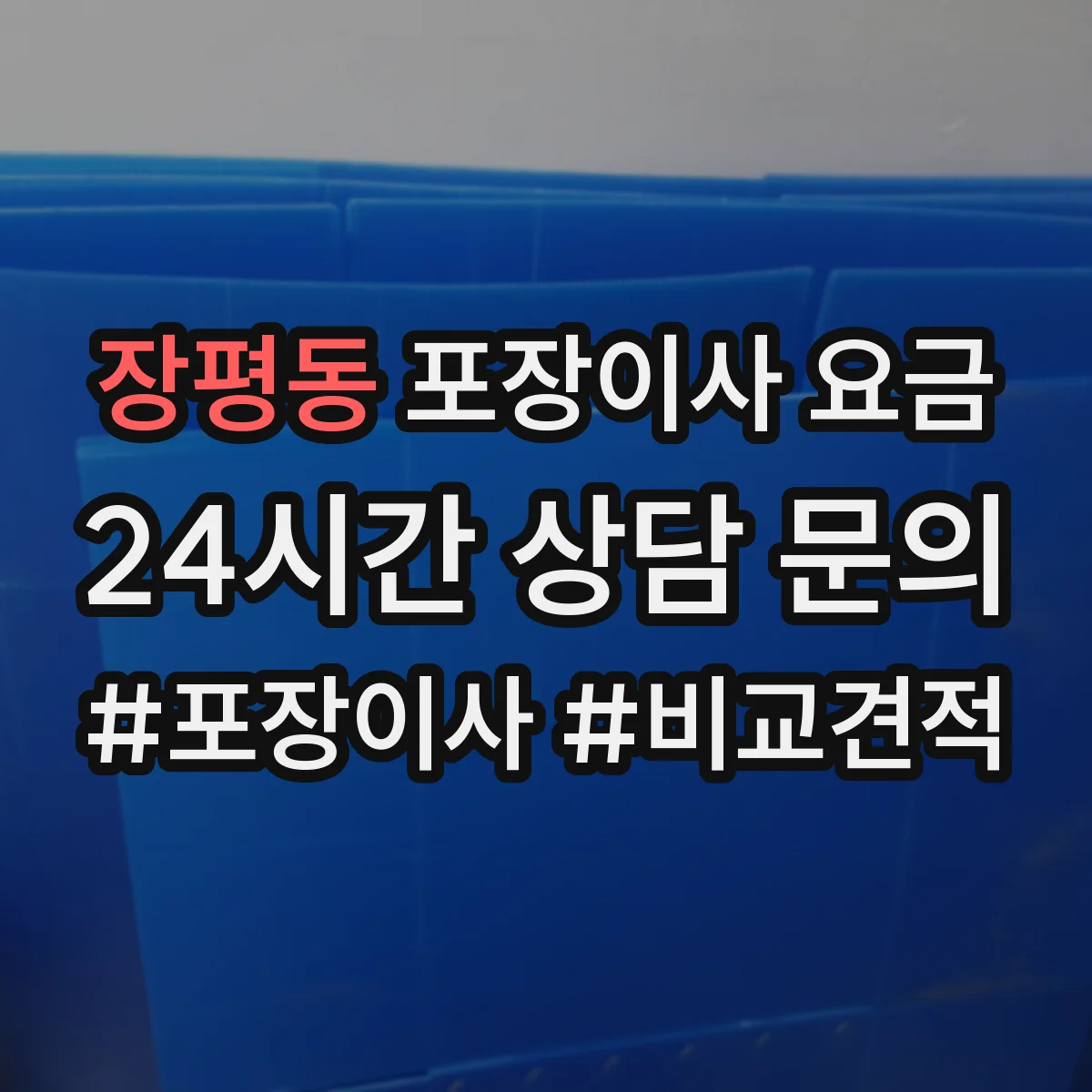 장평동 포장이사 요금