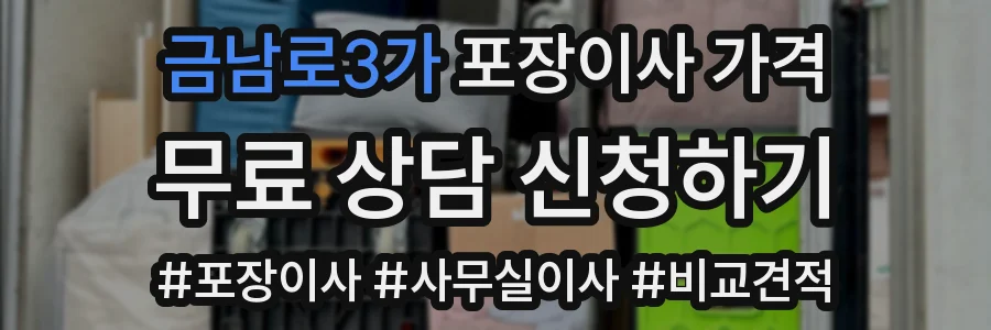 금남로3가 포장이사 가격