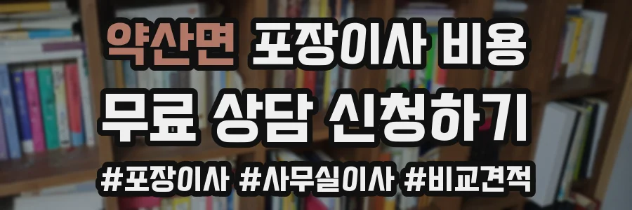 약산면 포장이사 비용