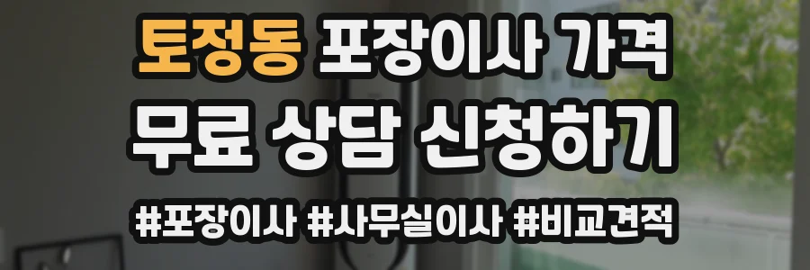 토정동 포장이사 가격