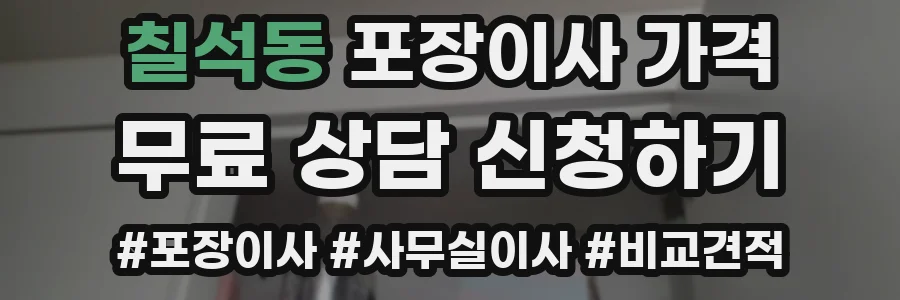 칠석동 포장이사 가격