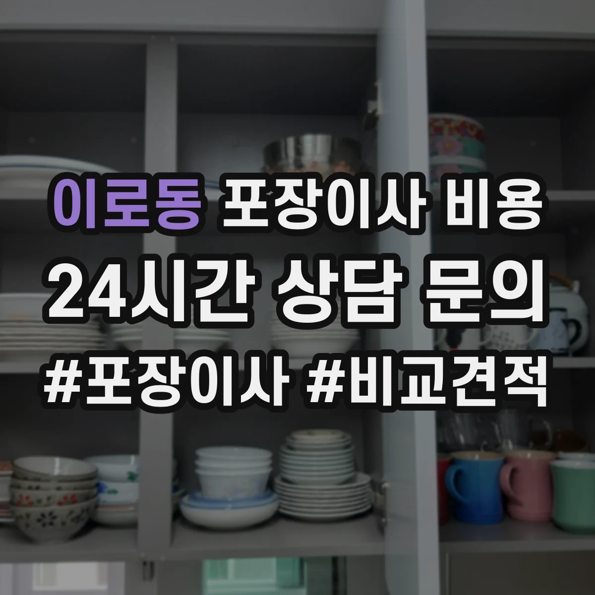 이로동 포장이사 비용