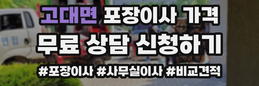 고대면 포장이사 가격