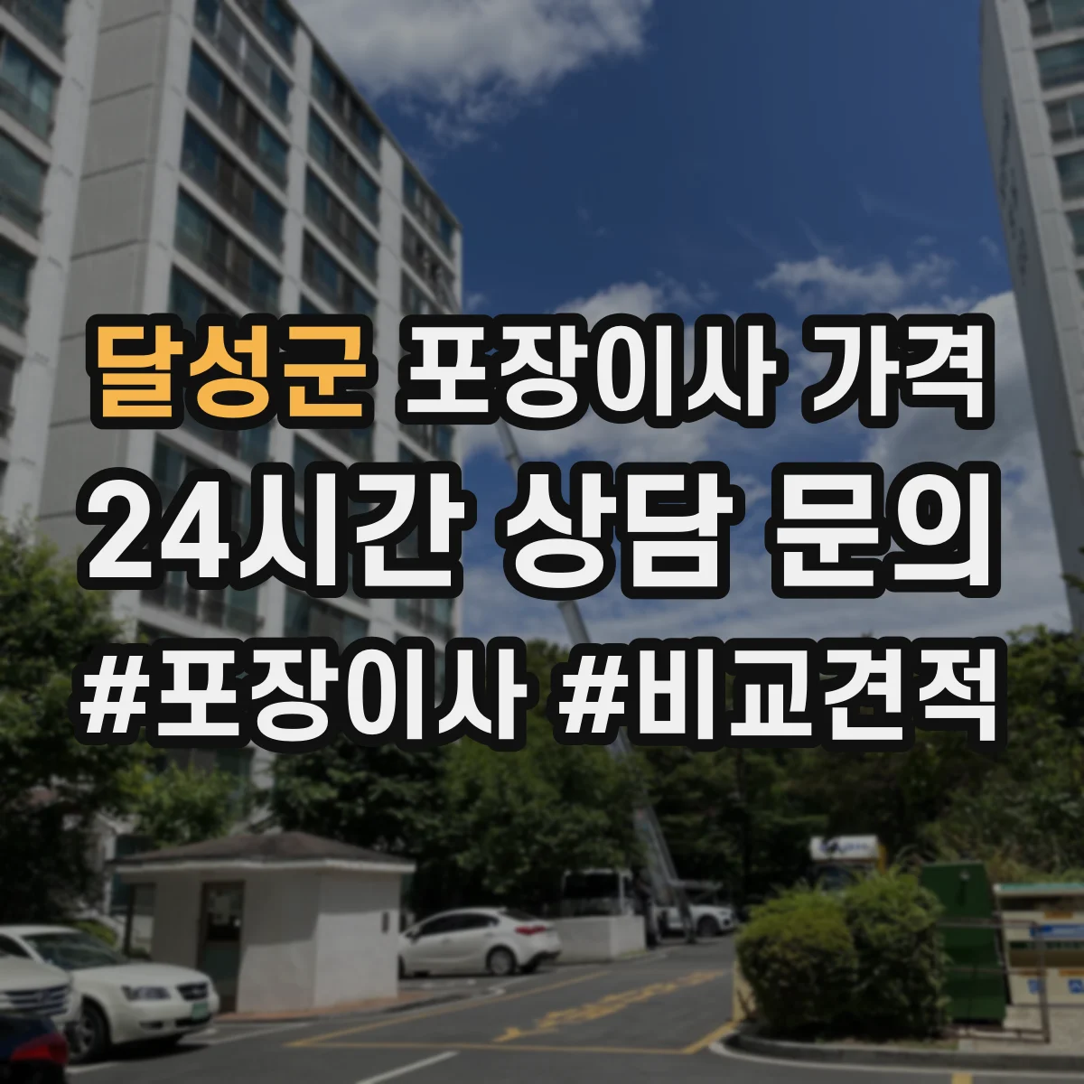 달성군 포장이사 가격