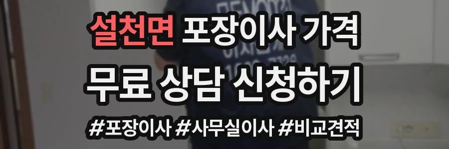 설천면 포장이사 가격