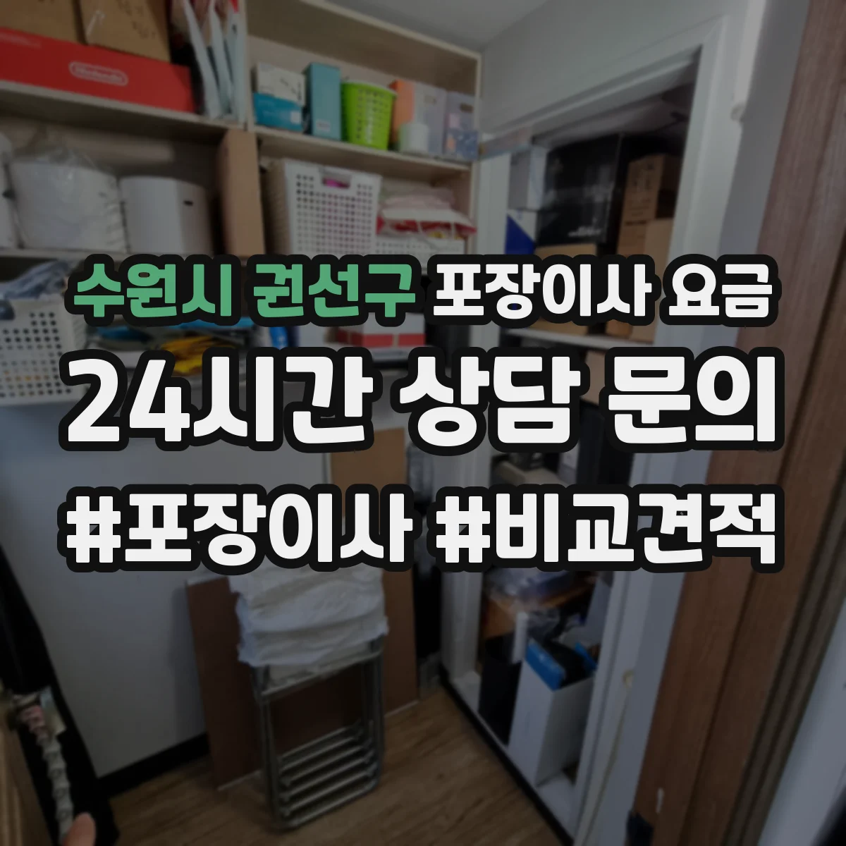 수원시 권선구 포장이사 요금