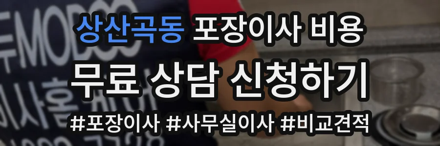 상산곡동 포장이사 비용