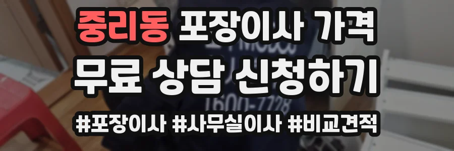 중리동 포장이사 가격