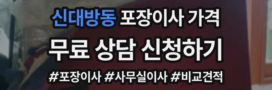 신대방동 포장이사 가격