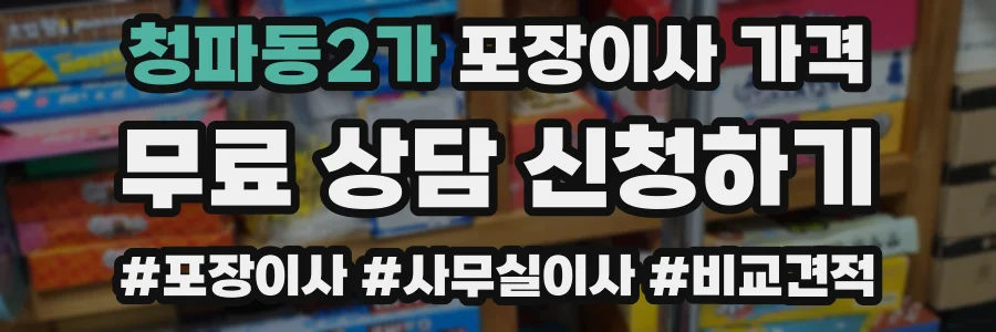 청파동2가 포장이사 가격