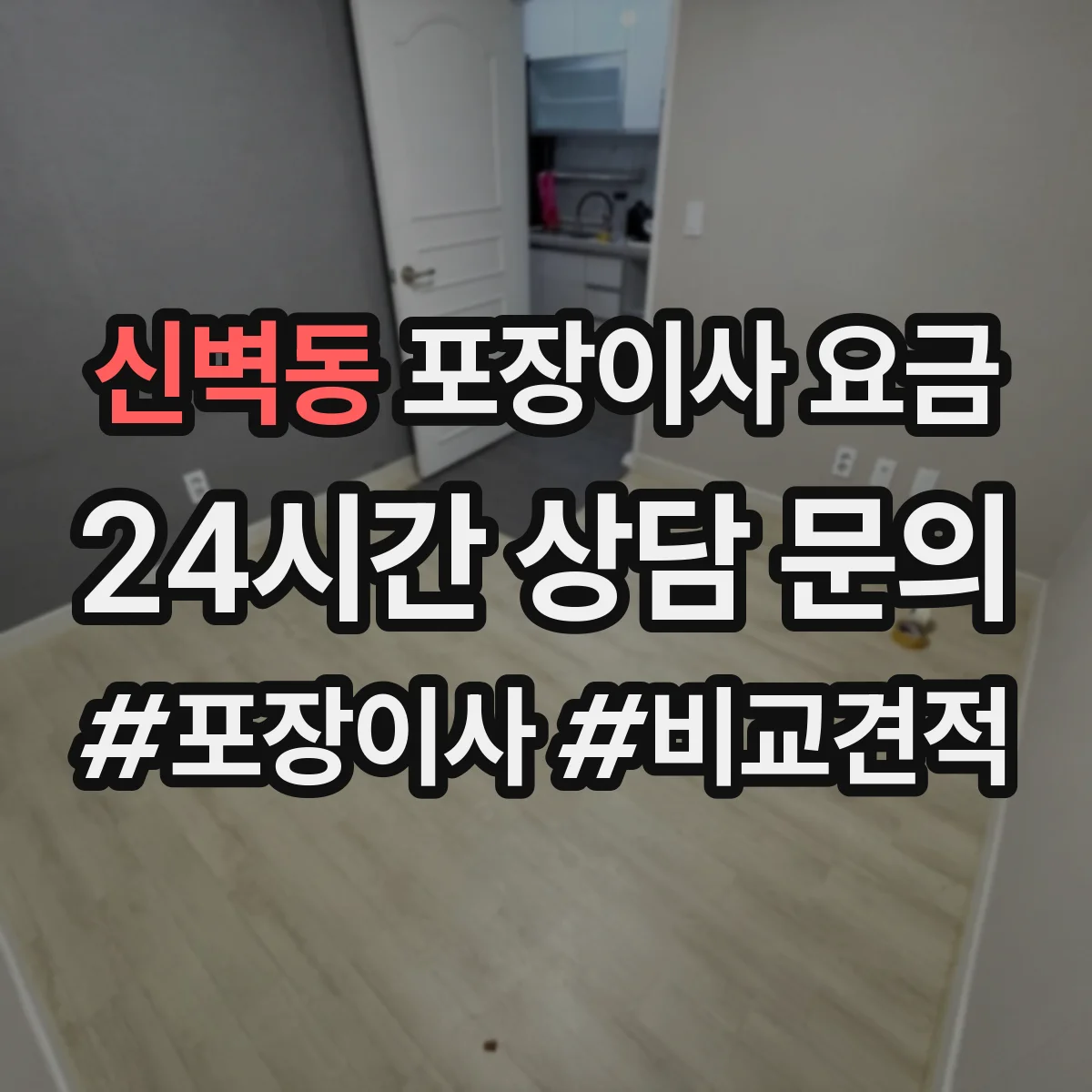 신벽동 포장이사 요금