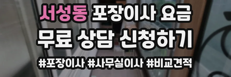서성동 포장이사 요금