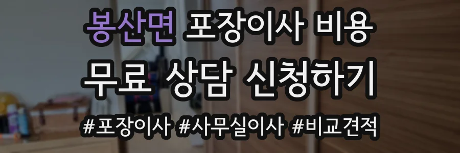 봉산면 포장이사 비용