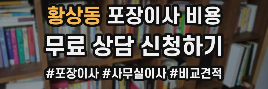 황상동 포장이사 비용