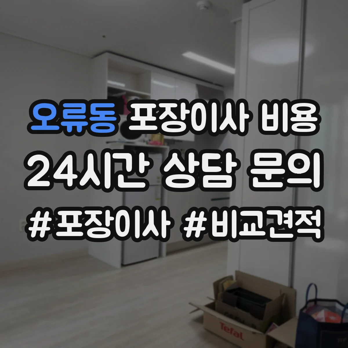 오류동 포장이사 비용