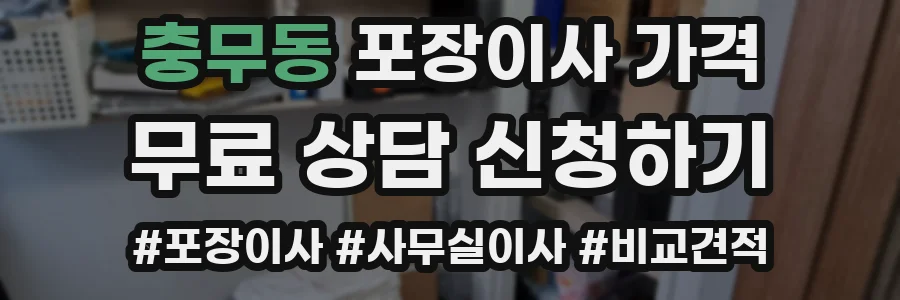 충무동 포장이사 가격