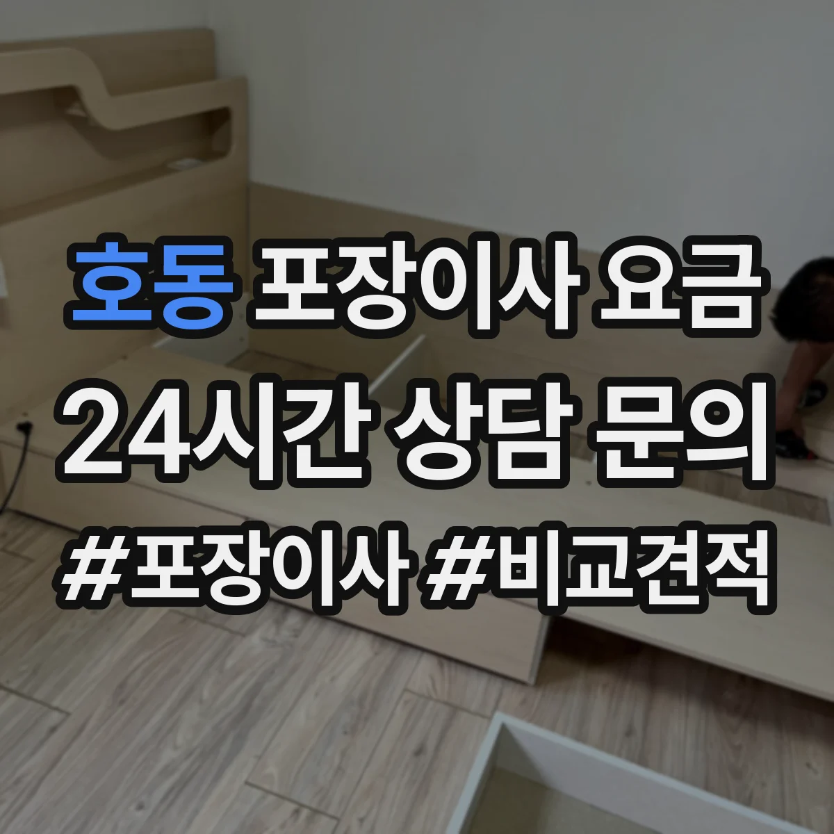 호동 포장이사 요금
