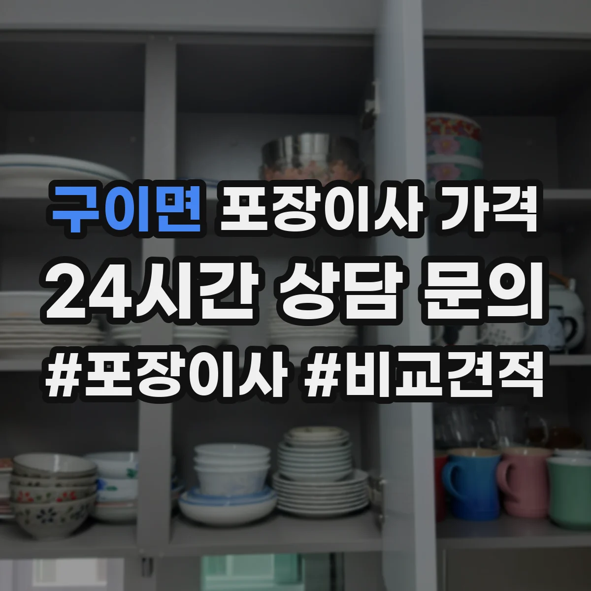 구이면 포장이사 가격