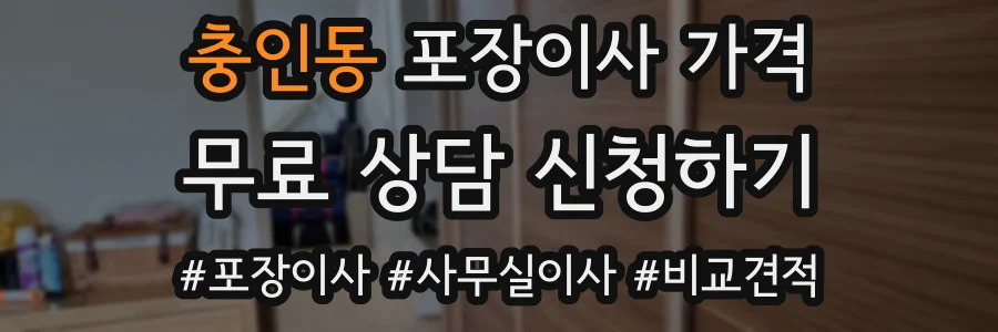 충인동 포장이사 가격