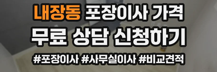 내장동 포장이사 가격