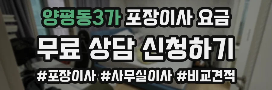 양평동3가 포장이사 요금