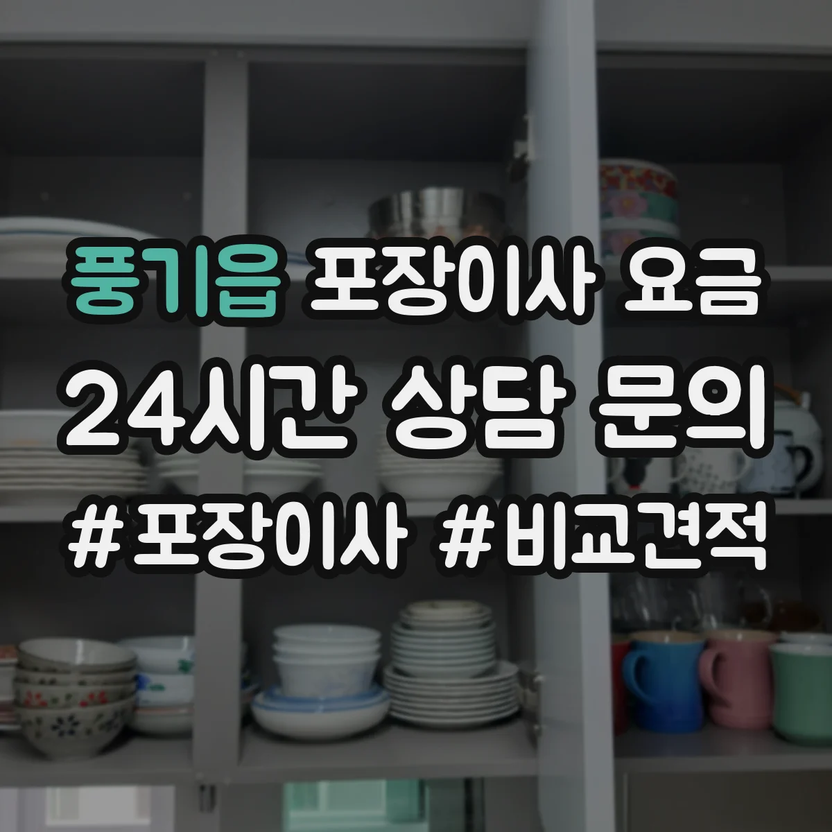 풍기읍 포장이사 요금